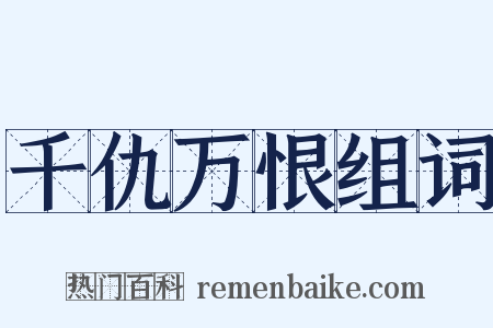 千仇万恨组词是什么意思的图片